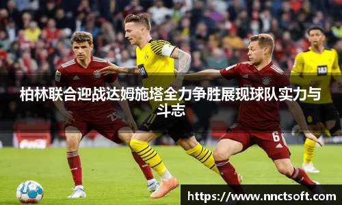 柏林联合迎战达姆施塔全力争胜展现球队实力与斗志