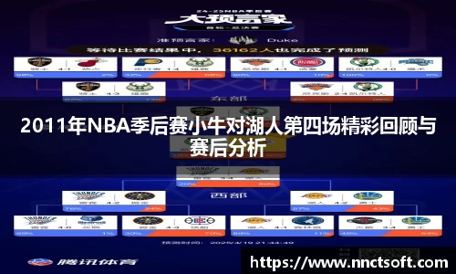 2011年NBA季后赛小牛对湖人第四场精彩回顾与赛后分析