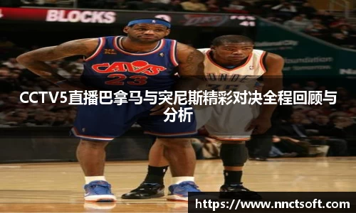 CCTV5直播巴拿马与突尼斯精彩对决全程回顾与分析