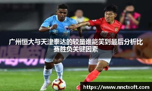 广州恒大与天津泰达的较量谁能笑到最后分析比赛胜负关键因素