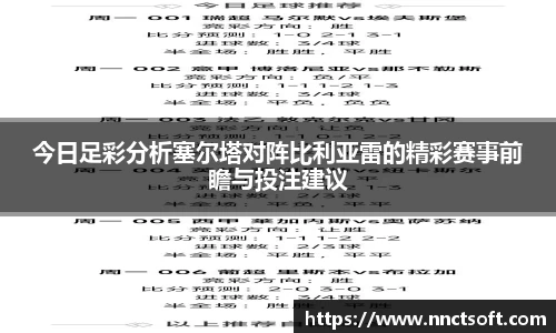 今日足彩分析塞尔塔对阵比利亚雷的精彩赛事前瞻与投注建议