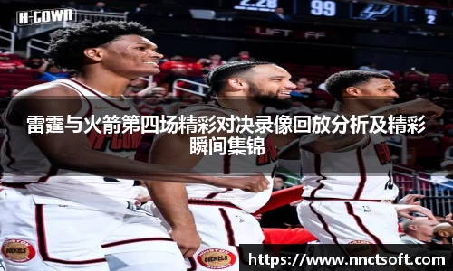 雷霆与火箭第四场精彩对决录像回放分析及精彩瞬间集锦