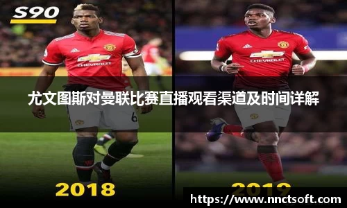 尤文图斯对曼联比赛直播观看渠道及时间详解