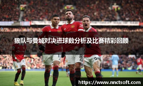 狼队与曼城对决进球数分析及比赛精彩回顾
