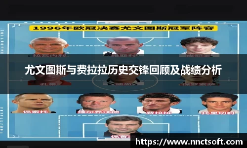 尤文图斯与费拉拉历史交锋回顾及战绩分析