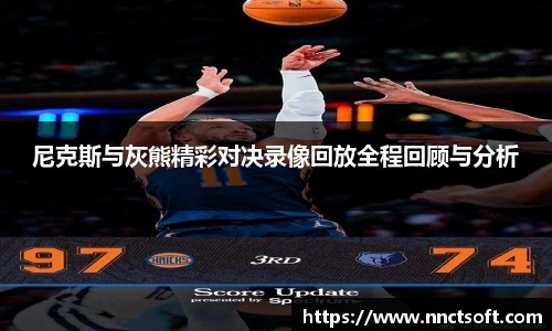 尼克斯与灰熊精彩对决录像回放全程回顾与分析